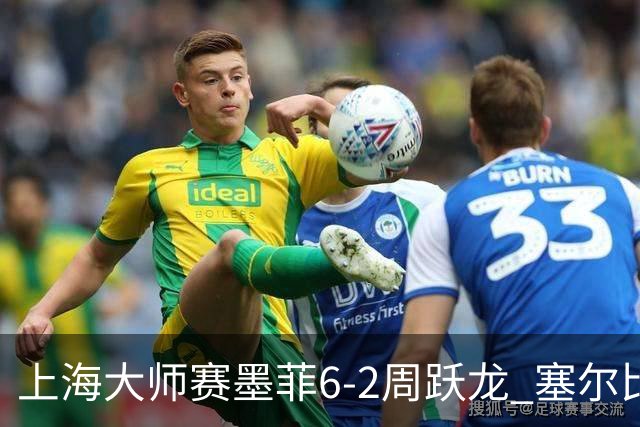 上海大师赛墨菲6-2周跃龙 塞尔比4连鞭逆转庞俊旭