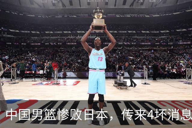 中国男篮惨败日本，传来4坏消息1好消息，防守崩盘 郭士强或下课
