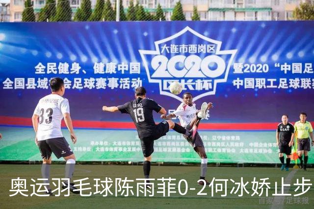 奥运羽毛球陈雨菲0-2何冰娇止步8强 卫冕之路终结
