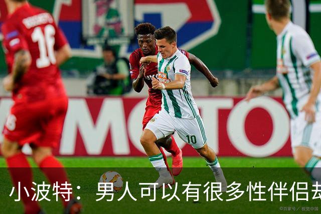 小波特：男人可以有很多性伴侣却不投入感情 但女人做不到