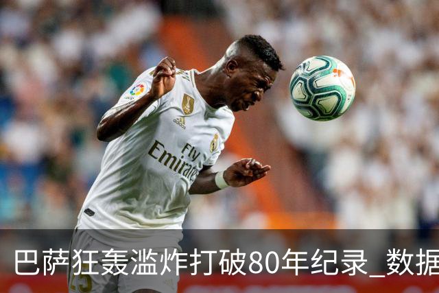 巴萨狂轰滥炸打破80年纪录 数据:塞维主场沦陷