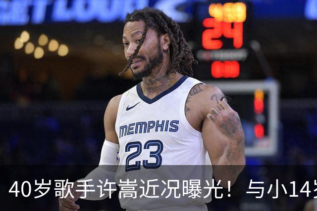 40岁歌手许嵩近况曝光！与小14岁冯禧相恋3年，如今终于传出结婚喜讯