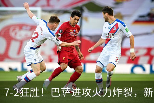 7‑2狂胜！巴萨进攻火力炸裂，新王朝雏形显现，西甲大局已定？