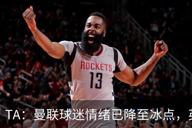 TA：曼联球迷情绪已降至冰点，英力士集团入主后的蜜月期彻底结束